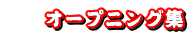 オープニング集