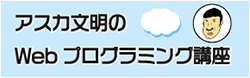 アスカ文明のプログラミング講座