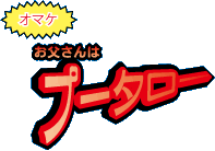 お父さんはプータロー