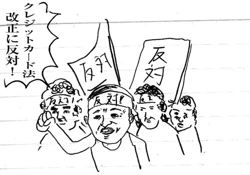 クレジットカード法改正に腹を立てる敏明。デモの様子。