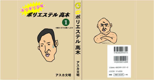 ポリエステル高木 第一巻（表紙のみVer.）7円で好評発売中！