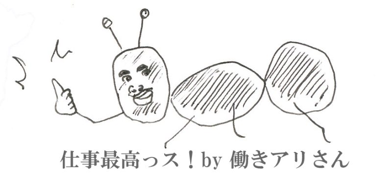 働きアリさん