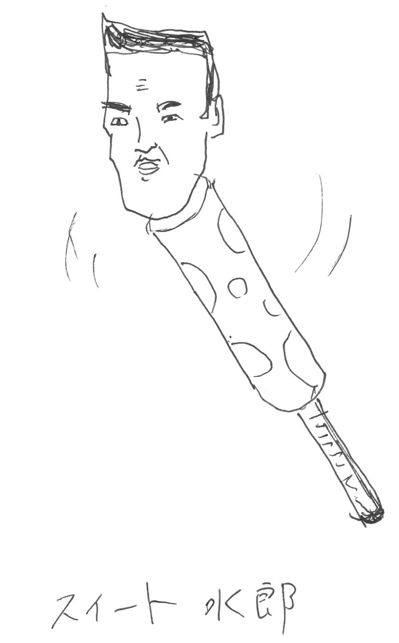 スイート水郎　改め　スイートスティック水郎