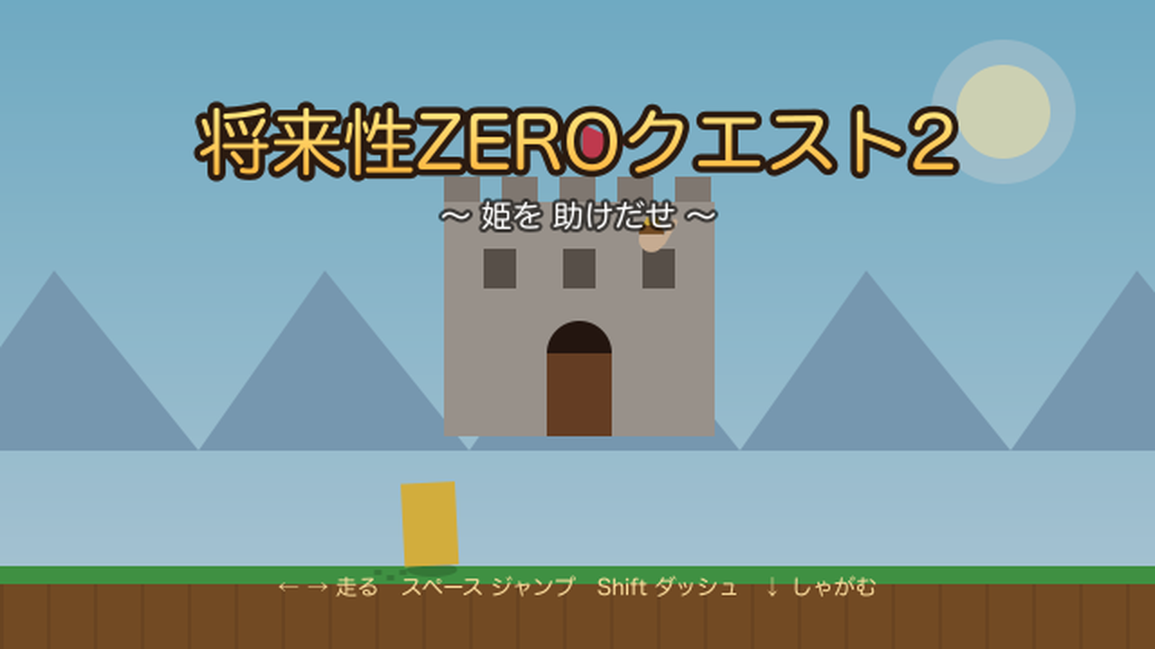 将来性ZEROクエスト2