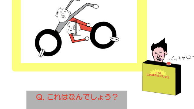 クイズ！これはなんでしょう？