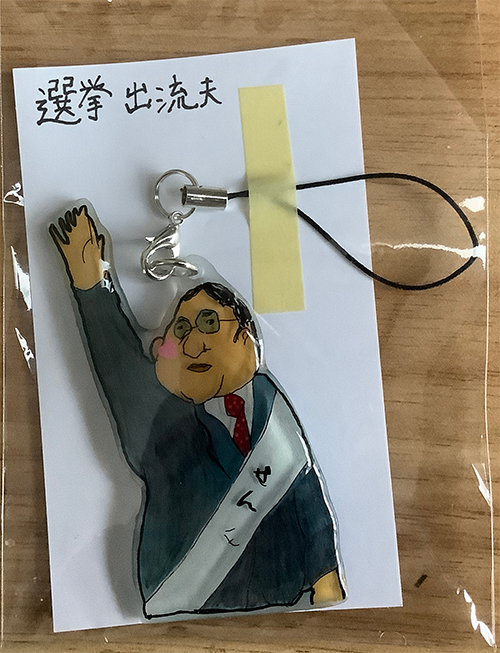 選挙出流夫キーホルダー