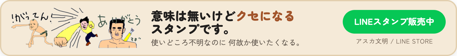 意味は無いけどクセになるスタンプです。アスカ文明のLINEスタンプ販売中