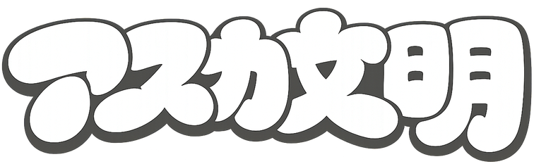 アスカ文明