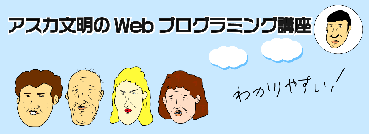 アスカ文明のWebプログラミング講座