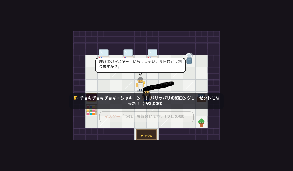 アスオタウンでは床屋で髪型を変えることができます。