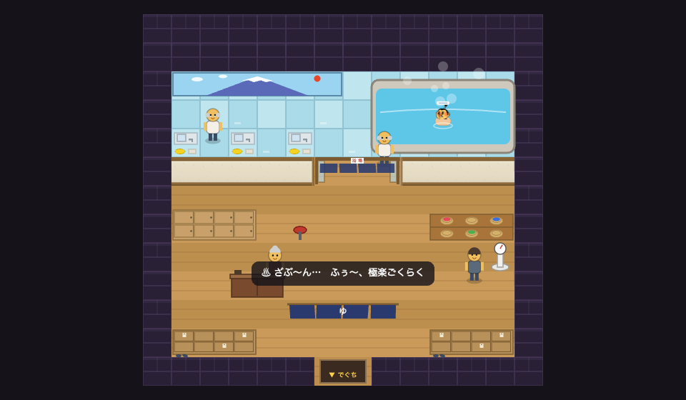 アスオタウンでは銭湯に入ると、富士山の絵の下で「ざぶーん……ふぅ〜、極楽ごくらく」と言えます。