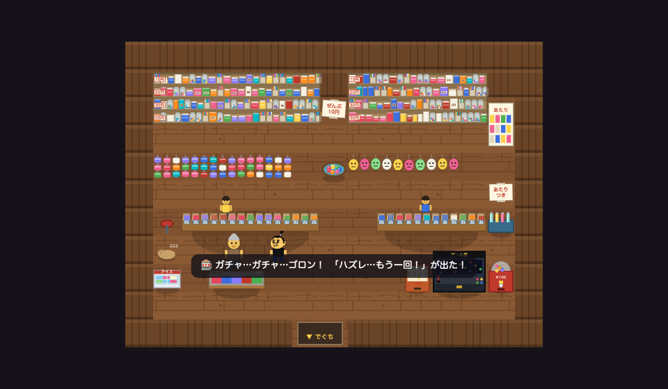 アスオタウンでは駄菓子屋でガチャを回すと、「ハズレ〜 もう一回！」が出ます。