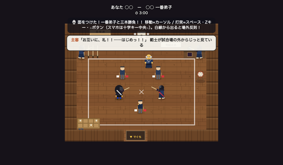 アスオタウンでは剣道場「明鏡館」で稽古を積むと、範士の一番弟子と三本勝負ができます。