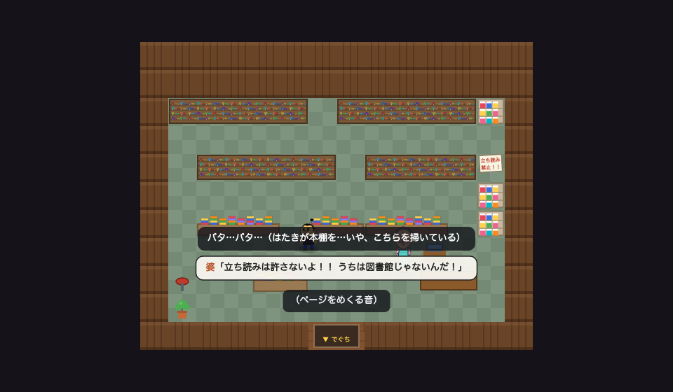 アスオタウンでは本屋で立ち読みをすると、はたきを持ったおばあさんに「立ち読みは許さないよ！！」と追い払われます。