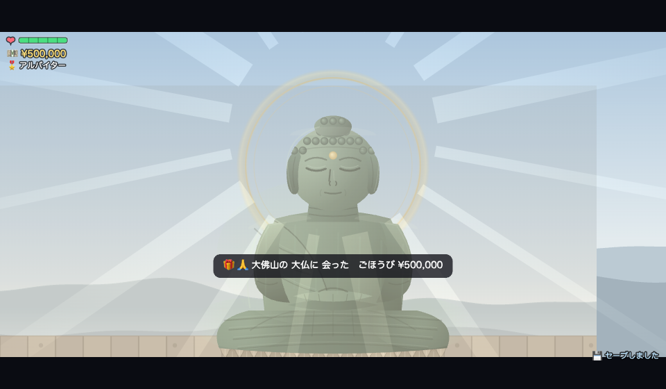 アスオタウンでは大佛山を山頂まで登りきると、大仏が光り、なぜか50万円もらえます。