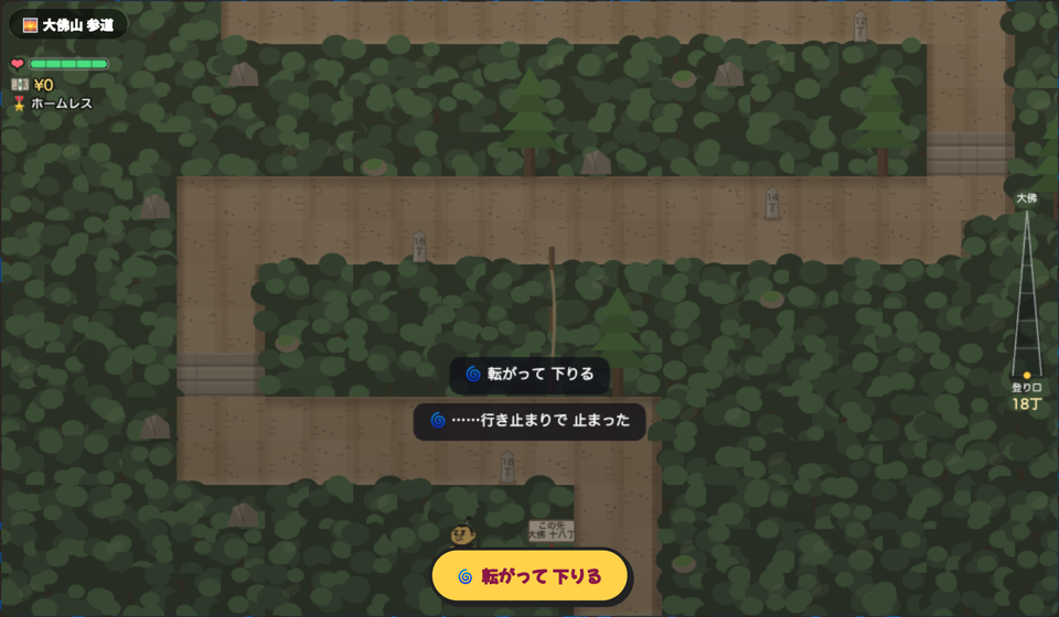 アスオタウンでは大佛山の参道で「転がって下りる」を押すと、行き止まりまで転がって下りられます。
