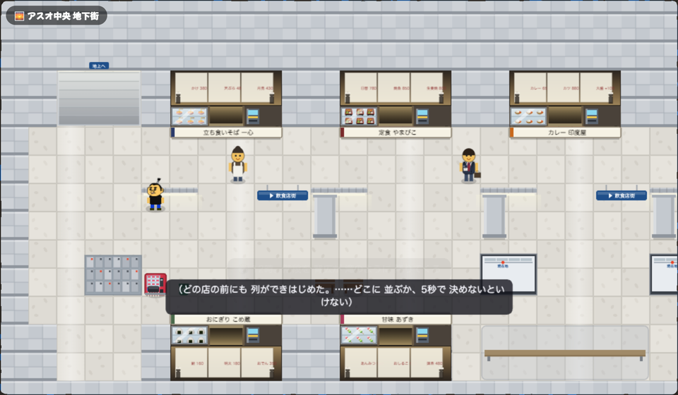 アスオタウンでは12時の地下街に行くと、どの店の前にも列ができはじめます。どこに並ぶか5秒で決めないといけません。