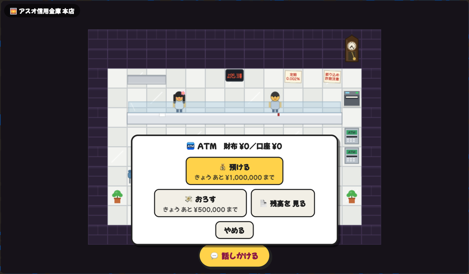 アスオタウンではアスオ信用金庫のATMで、預ける・おろす・残高を見る、ができます。財布も口座も0円です。