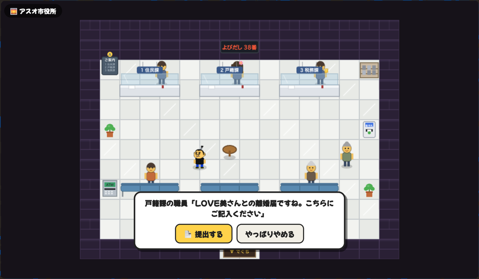 アスオタウンでは市役所の戸籍課で離婚届を出せます。「こちらにご記入ください」「提出する」「やっぱりやめる」
