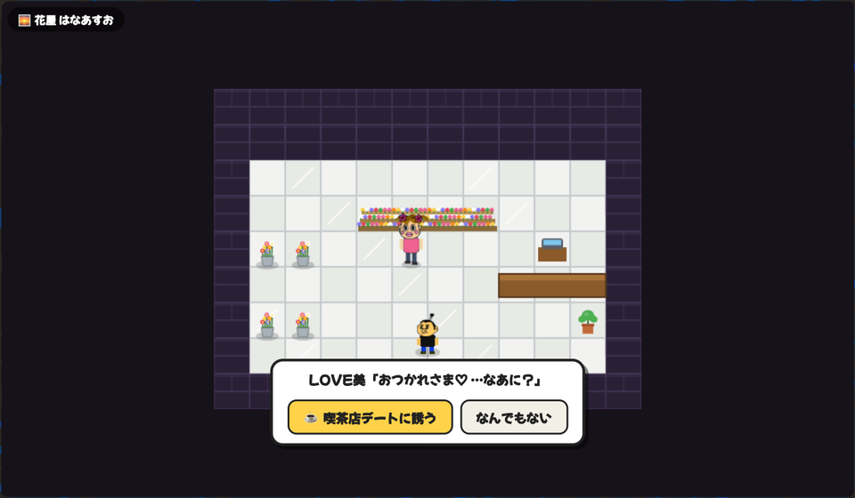 アスオタウンでは花屋のLOVE美と仲良くなると、「喫茶店デートに誘う」「なんでもない」を選べます。