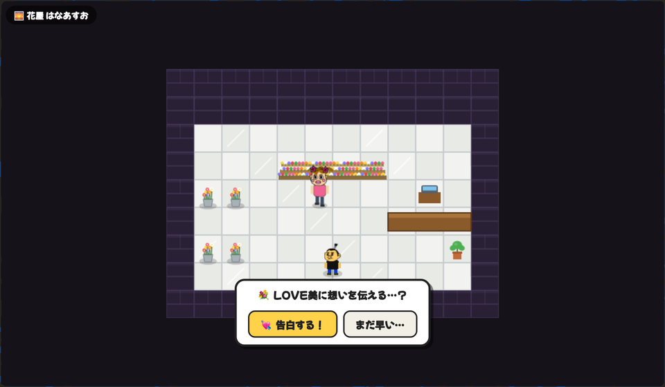 アスオタウンでは花屋でアルバイトを重ねると、店員のLOVE美に想いを伝えるかどうか選べます。「告白する！」「まだ早い…」