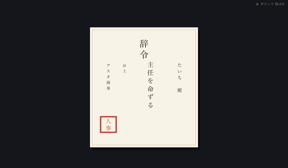 アスオタウンではアスオ商事に勤めると、辞令が出ます。「主任を命ずる」