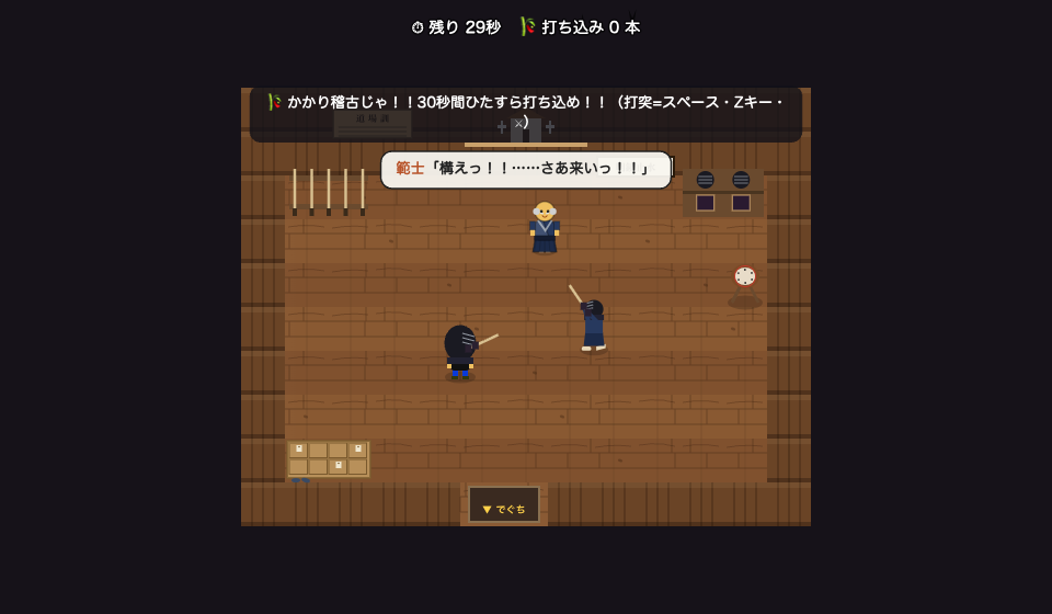 アスオタウンでは剣道場でかかり稽古を頼むと、範士に「構えっ！……さあ来いっ！！」と30秒間打ち込めます。