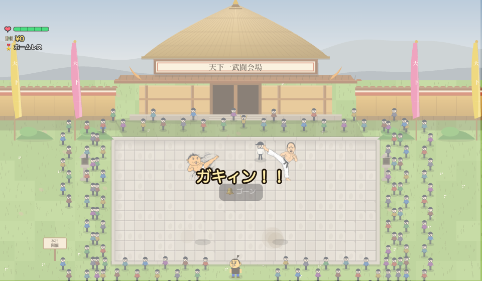 アスオタウンでは天下一武闘会を勝ち進むと、準決勝で丸山伝助と剛田烈牙がぶつかります。「ガキィン！！」