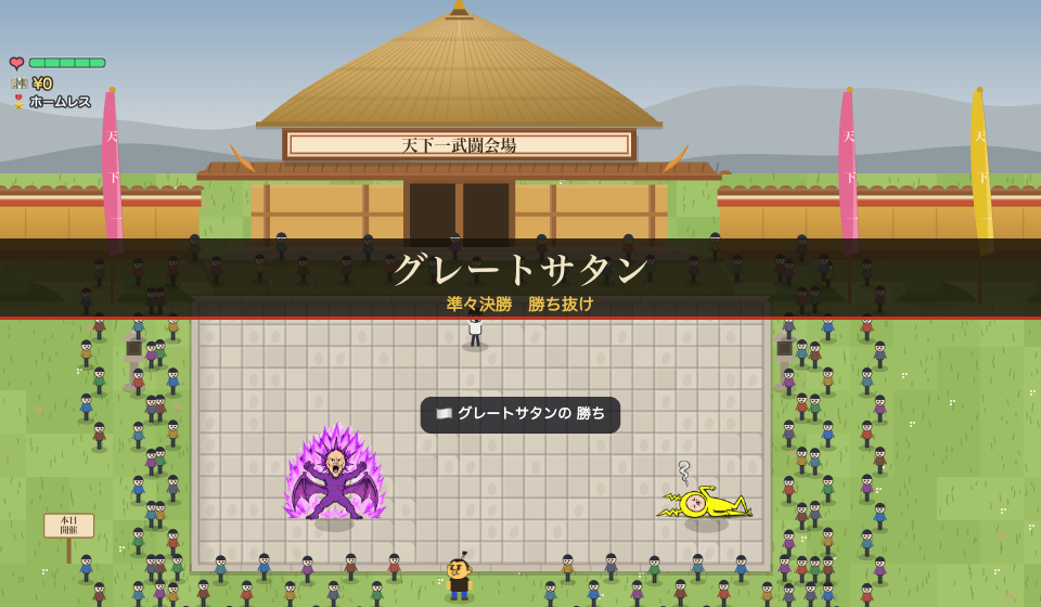 アスオタウンでは天下一武闘会に行くと、ほかの試合も観戦できます。準々決勝はグレートサタンが勝ち抜けました。