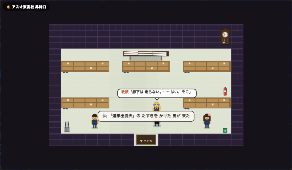 アスオタウンではアスオ東高校昇降口で教頭に話しかけると、「廊下は走らない。……はい、そこ」と言われます。