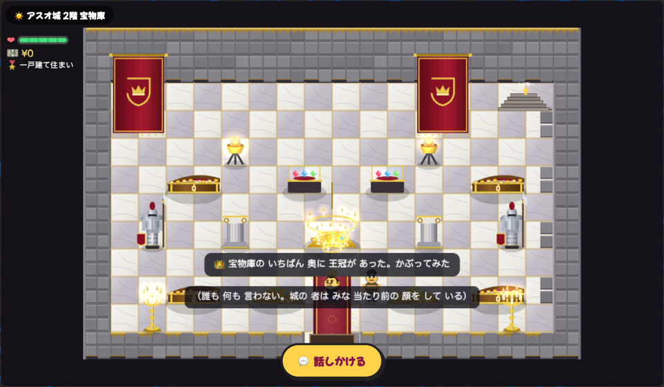 アスオタウンでは城を買うと、宝物庫のいちばん奥に王冠があります。かぶってみても、誰も何も言いません。