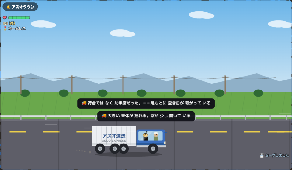 アスオタウンではヒッチハイクでトラックを止めると、荷台ではなく助手席に乗せてもらえます。足もとに空き缶が転がっています。